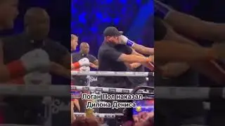 Потасовка Логана Пола и Дилона Дениса