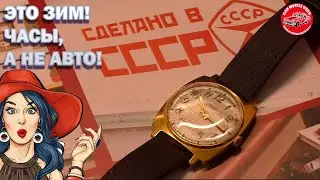 Часы ЗИМ КЛАССИКА ИЗ СССР
