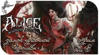 Alice: Madness Returns. (день 3) Замок червонной королевы