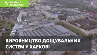 Цікавить зрошення? 14 грудня — екскурсія на виробництво бренду №1 в Україні*