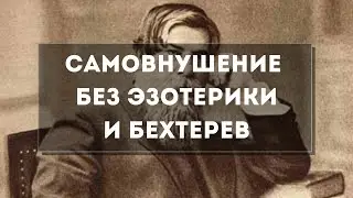 Как работает самовнушение и как его делать? Без чакр и эзотерики. Бехтерев и Линдеман. Збигнев