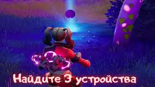 Найдите три инопланетных устройства а затем активируте противодействующее устройство/Фортнат 7 сезон