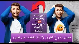 تغيير خلفية الصور أون لاين | أفضل الطرق لإزالة خلفيات الصور | Remove Background online