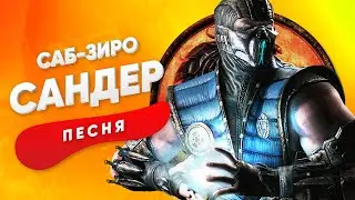 ПЕСНЯ ПРО САБ-ЗИРО - САНДЕР | МОРТАЛ КОМБАТ КАДИЛЛАК ПЧЕЛОВОД ПАРОДИЯ КЛИП