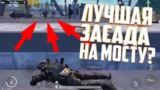 Фишки Пубг Мобайл. Лучшая Засада На Мосту. Pubg Mobile