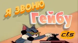 Я ЗВОНЮ ГЕЙБУ (CS2)