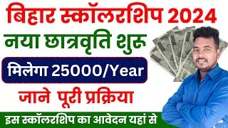 विशेष स्कॉलशिप योजना शुरू | मिलेगा ₹25000 प्रति वर्ष | Bihar Scholaship online 2024 | Raj World