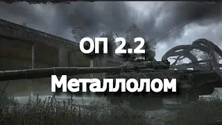 ОП 2.2 Металлолом. Все танки и аккумулятор для Шурупа