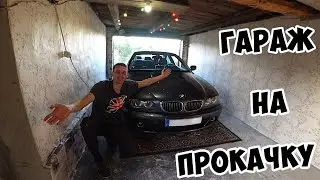 ГАРАЖ на ПРОКАЧКУ за 200 ГРН