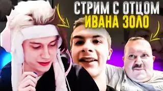 Некоглай стрим с отцом Ивана Золо