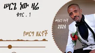 Mesfin Yetesha - የሠርግ ዘፈኖች - Full Album -መስፍን የተሻ - New Ethiopian Music 2024 Official Audio