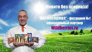 Купить Антипсориаз:  https://www.wildberries.ru/brands/antipsoriaz
