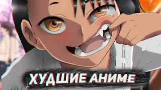 ХУДШИЕ АНИМЕ, КОТОРЫЕ Я ПОСМОТРЕЛ