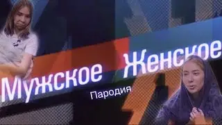 Мужское женское (пародия)