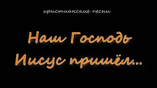 Наш Господь Иисус