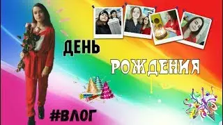 ДЕНЬ РОЖДЕНИЯ/ВЛОГ/13 ЛЕТ!/НЕОЖИДАННЫЙ ПОДАРОК ОТ ТЕТИ!?