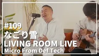 なごり雪 / イルカ（Covered by Micro From Def Tech）/ LIVING ROOM LIVE #109
