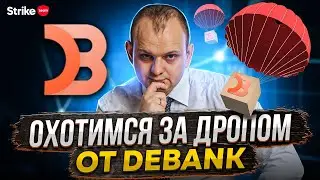Как получить дроп от DeBank? Пошаговая инструкция