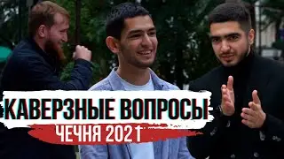 Чеченцы отвечают на вопросы | выпуск 31