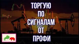 ТОРГУЕМ ПО СИГНАЛАМ Торговые сигналы   прибыльные сигналы, сигналы форекс.