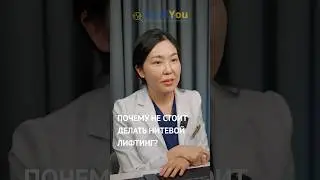 Почему нет смысла делать нитевой лифтинг, мнение пластического хирурга