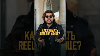 Топ-3 правила съемки reels на улице! Как правильно выставить кадр и каких ошибок избежать