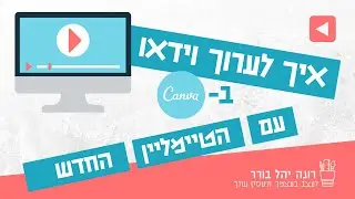 איך לערוך וידאו בקנבה עם הטיימליין החדש (2021)