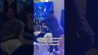 “Балқия”-ны орындаған афроамерикандықтар тойда жарды