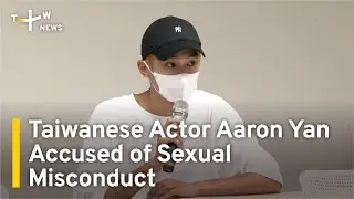 Taiwanese Actor Aaron Yan Accused of Sexual Misconduct | TaiwanPlus News