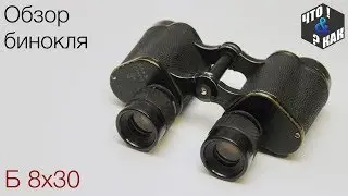 Обзор бинокля Б8х30 с сеткой СССР