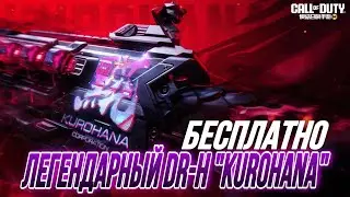 КАК ПОЛУЧИТЬ ЛЕГЕНДАРНЫЙ DR-H 