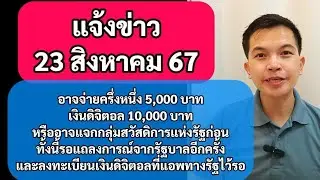 แจ้งข่าว 23สค67 เงินดิจิตอลอาจจ่าย 5000 บาทก่อน ภายใน กันยายน 67 หรือกลุ่มเปราะบางก่อน