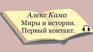 "Миры и истории. Первый контакт" Алекс Кама