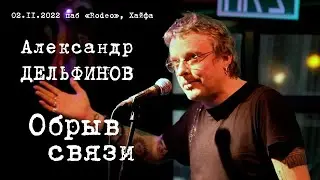 Александр Дельфинов «Обрыв связи»