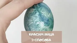 Как покрасить яйца НА ПАСХУ: 3 красивых способа: ЖЕЛТЫЕ яйца, КОСМИЧЕСКИЕ яйца и МРАМОРНЫЕ яйца