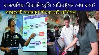 মালয়েশিয়া রিক্যালিব্রেসি রেজিষ্ট্রেশন শেষ কবে?  পাসপোর্ট সমাধান দিলো হাই কমিশন | Rekalibrasi Program