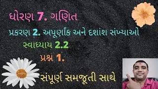 STD 7. MATHS CHAPTER 2. APURNANK  ANE DASHANSH SANKHYAO SWADHYAY 2.2 QUE. 1