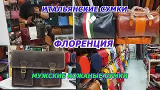 ИТАЛИЯ ВЛОГ/ИТАЛЬЯНСКИЕ СУМКИ ИЗ ФЛОРЕНЦИИ/КОЖАНЫЕ  МУЖСКИЕ СУМКИ/LEATHER BAGS FROM ITALY