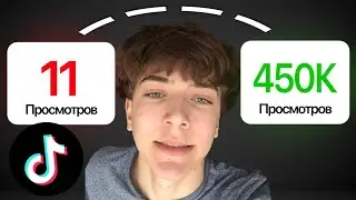 Как Попасть в РЕКОМЕНДАЦИИ в ТикТоке? Работа АЛГОРИТМОВ | Заработок и Монетизация в TikTok 2026
