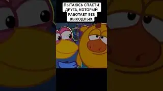 СЛУЧАЙ С ДРУГОМ: 