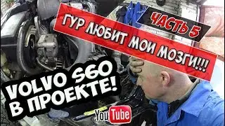 Часть 5, Разборка и ремонт гидроусилителя руля.