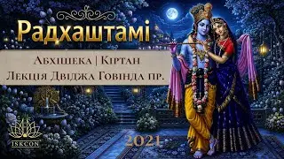 2021.09.14 Радхаштамі | Абхішека | Лекція Двіджа Говінда пр. | Кіртан