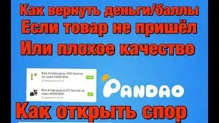 Как открыть СПОР в Pandao. Как ВЕРНУТЬ деньги/баллы если товар не пришёл!