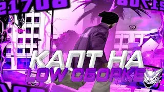 КАПТЫ НА ФЛИН РП | ФПС АП ГЕТТО СБОРКА | СБОРКА ДЛЯ СЛАБЫХ ТЕЛЕФОНОВ | FLIN RP