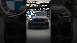 Сравним цены в 🇰🇷🇩🇪🇺🇸 на #BMW #X5 #bmwизсша #bmwx5 #bmwx5m  #автоизкореи #автоизгермании