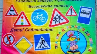Конкурс фестиваль "Безопасное колесо". Видоискатель.