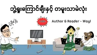 ဘွဲ့ရူးကြောင်ချီးနှင့် တမူးသာမဲလုံး #satirecomedy #satires #audiobook