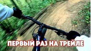 Впервые попал на трейл