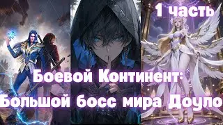 Боевой Континент: Большой босс мира Доуло 1 часть
