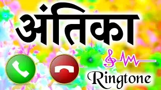 अंतिका जी आपके लिए कॉल है 🌹 अंतिका जी आपका फोन बज रहा है 💞 अंतिका लव रिंगटोन 🌹Antika ringtone